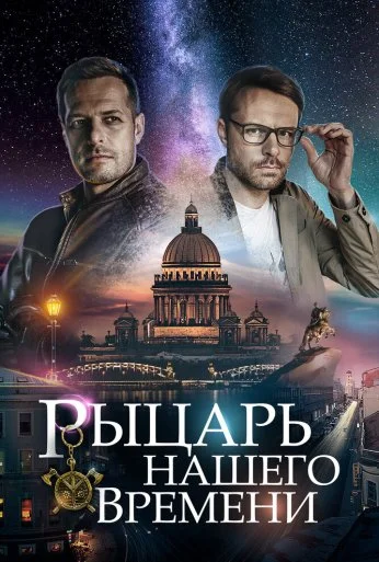 Рыцарь нашего времени (2019) онлайн бесплатно